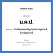 น.ค.ป. ย่อมาจาก?, อักษรย่อ น.ค.ป. ย่อมาจาก โรงเรียนหนองหัวคูปวงประชานุเคราะห์ จังหวัดอุดรธานี หมวด ชื่อโรงเรียน หมวด ชื่อโรงเรียน