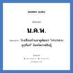 โรงเรียนบ้านนาคูพัฒนา &#34;กรป.กลางอุปถัมภ์&#34; จังหวัดกาฬสินธุ์ คำย่อคือ? แปลว่า?, อักษรย่อ โรงเรียนบ้านนาคูพัฒนา &#34;กรป.กลางอุปถัมภ์&#34; จังหวัดกาฬสินธุ์ ย่อมาจาก น.ค.พ. หมวด ชื่อโรงเรียน หมวด ชื่อโรงเรียน