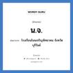 น.จ. ย่อมาจาก?, อักษรย่อ น.จ. ย่อมาจาก โรงเรียนโนนเจริญพิทยาคม จังหวัดบุรีรัมย์ หมวด ชื่อโรงเรียน หมวด ชื่อโรงเรียน