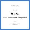น.น.๒. ย่อมาจาก?, อักษรย่อ น.น.๒. ย่อมาจาก โรงเรียนนารีนุกูล ๒ จังหวัดอุบลราชธานี หมวด ชื่อโรงเรียน หมวด ชื่อโรงเรียน
