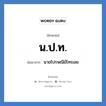 น.ป.ท. ย่อมาจาก?, อักษรย่อ น.ป.ท. ย่อมาจาก นายไปรษณีย์โทรเลข