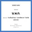 น.พ.ก. ย่อมาจาก?, อักษรย่อ น.พ.ก. ย่อมาจาก โรงเรียนบ้านนา &#34;นายกพิทยากร&#34; จังหวัดนครนายก หมวด ชื่อโรงเรียน หมวด ชื่อโรงเรียน