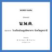 นพค. ย่อมาจาก?, อักษรย่อ น.พ.ค. ย่อมาจาก โรงเรียนโนนสูงพิทยาคาร จังหวัดอุดรธานี หมวด ชื่อโรงเรียน หมวด ชื่อโรงเรียน