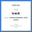 น.พ.ศ. ย่อมาจาก?, อักษรย่อ น.พ.ศ. ย่อมาจาก โรงเรียนนาหนังพัฒนศึกษา จังหวัดหนองคาย หมวด ชื่อโรงเรียน หมวด ชื่อโรงเรียน