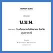 น.ม.พ. ย่อมาจาก?, อักษรย่อ น.ม.พ. ย่อมาจาก โรงเรียนนาสะไมพิทยาคม จังหวัดอุบลราชธานี หมวด ชื่อโรงเรียน หมวด ชื่อโรงเรียน