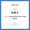 น.ศ.ว. ย่อมาจาก?, อักษรย่อ น.ศ.ว. ย่อมาจาก โรงเรียนนครศรีลำดวนวิทยา จังหวัดศรีสะเกษ หมวด ชื่อโรงเรียน หมวด ชื่อโรงเรียน