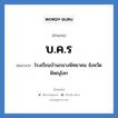 บ.ค.ร ย่อมาจาก?, อักษรย่อ บ.ค.ร ย่อมาจาก โรงเรียนบ้านกลางพิทยาคม จังหวัดพิษณุโลก หมวด ชื่อโรงเรียน หมวด ชื่อโรงเรียน