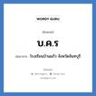 บ.ค.ร ย่อมาจาก?, อักษรย่อ บ.ค.ร ย่อมาจาก โรงเรียนบ้านแก้ว จังหวัดจันทบุรี หมวด ชื่อโรงเรียน หมวด ชื่อโรงเรียน