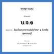 บ.จ.๑ ย่อมาจาก?, อักษรย่อ บ.จ.๑ ย่อมาจาก โรงเรียนบรรหารแจ่มใสวิทยา ๑ จังหวัดสุพรรณบุรี หมวด ชื่อโรงเรียน หมวด ชื่อโรงเรียน