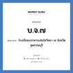 บ.จ.๗ ย่อมาจาก?, อักษรย่อ บ.จ.๗ ย่อมาจาก โรงเรียนบรรหารแจ่มใสวิทยา ๗ จังหวัดสุพรรณบุรี หมวด ชื่อโรงเรียน หมวด ชื่อโรงเรียน