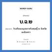 บ.ฉ.๒ ย่อมาจาก?, อักษรย่อ บ.ฉ.๒ ย่อมาจาก โรงเรียนเบญจมราชรังสฤษฎิ์ ๒ จังหวัดฉะเชิงเทรา หมวด ชื่อโรงเรียน หมวด ชื่อโรงเรียน