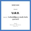 บ.ด.ช. ย่อมาจาก?, อักษรย่อ บ.ด.ช. ย่อมาจาก โรงเรียนเบ็ตตี้ดูเมน ๒ ช่องเม็ก จังหวัดอุบลราชธานี หมวด ชื่อโรงเรียน หมวด ชื่อโรงเรียน