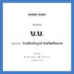 บ.บ. ย่อมาจาก?, อักษรย่อ บ.บ. ย่อมาจาก โรงเรียนบึงบูรพ์ จังหวัดศรีสะเกษ หมวด ชื่อโรงเรียน หมวด ชื่อโรงเรียน