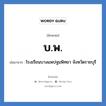 บ.พ. ย่อมาจาก?, อักษรย่อ บ.พ. ย่อมาจาก โรงเรียนบางแพปฐมพิทยา จังหวัดราชบุรี หมวด ชื่อโรงเรียน หมวด ชื่อโรงเรียน