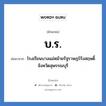 บร. ย่อมาจาก?, อักษรย่อ บ.ร. ย่อมาจาก โรงเรียนบางแม่หม้ายรัฐราษฎร์รังสฤษดิ์ จังหวัดสุพรรณบุรี หมวด ชื่อโรงเรียน หมวด ชื่อโรงเรียน