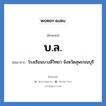 บ.ล. ย่อมาจาก?, อักษรย่อ บ.ล. ย่อมาจาก โรงเรียนบางลี่วิทยา จังหวัดสุพรรณบุรี หมวด ชื่อโรงเรียน หมวด ชื่อโรงเรียน