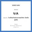 บ.ล. ย่อมาจาก?, อักษรย่อ บ.ล. ย่อมาจาก โรงเรียนบ้านด่านลานหอยวิทยา จังหวัดสุโขทัย หมวด ชื่อโรงเรียน หมวด ชื่อโรงเรียน