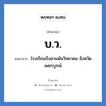 บ.ว. ย่อมาจาก?, อักษรย่อ บ.ว. ย่อมาจาก โรงเรียนบึงสามพันวิทยาคม จังหวัดเพชรบูรณ์ หมวด ชื่อโรงเรียน หมวด ชื่อโรงเรียน