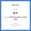 บ.ว. ย่อมาจาก?, อักษรย่อ บ.ว. ย่อมาจาก โรงเรียนบ้านกรวดวิทยาคาร จังหวัดบุรีรัมย์ หมวด ชื่อโรงเรียน หมวด ชื่อโรงเรียน