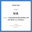 บ.อ. ย่อมาจาก?, อักษรย่อ บ.อ. ย่อมาจาก โรงเรียนบันนังสตาอินทรฉัตรมิตรภาพที่ 200 ที่ระลึก ส.ร.อ. จังหวัดยะลา หมวด ชื่อโรงเรียน หมวด ชื่อโรงเรียน