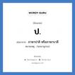 ป. ย่อมาจาก?, อักษรย่อ ป. ย่อมาจาก ภาษาปาลิ หรือภาษาบาลี หมายเหตุ (พจนานุกรม)