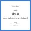 ป.ข.ส. ย่อมาจาก?, อักษรย่อ ป.ข.ส. ย่อมาจาก โรงเรียนบ้านปากข้าวสาร จังหวัดสระบุรี หมวด ชื่อโรงเรียน หมวด ชื่อโรงเรียน