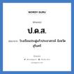 ปดส. ย่อมาจาก?, อักษรย่อ ป.ด.ส. ย่อมาจาก โรงเรียนประดู่แก้วประชาสรรค์ จังหวัดสุรินทร์ หมวด ชื่อโรงเรียน หมวด ชื่อโรงเรียน