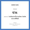 ป.น. ย่อมาจาก?, อักษรย่อ ป.น. ย่อมาจาก โรงเรียนปากน้ำปราณวิทยา จังหวัดประจวบคีรีขันธ์ หมวด ชื่อโรงเรียน หมวด ชื่อโรงเรียน