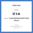 ป.ว.ล. ย่อมาจาก?, อักษรย่อ ป.ว.ล. ย่อมาจาก โรงเรียนปรือใหญ่วิทยบัลลังก์ จังหวัดศรีสะเกษ หมวด ชื่อโรงเรียน หมวด ชื่อโรงเรียน