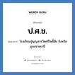 ป.ศ.ช. ย่อมาจาก?, อักษรย่อ ป.ศ.ช. ย่อมาจาก โรงเรียนปุญญสารวัดศรีโพธิ์ชัย จังหวัดอุบลราชธานี หมวด ชื่อโรงเรียน หมวด ชื่อโรงเรียน