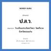 ป.ส.ว. ย่อมาจาก?, อักษรย่อ ป.ส.ว. ย่อมาจาก โรงเรียนประภัสสรวิทยา วัดศรีนวล จังหวัดขอนแก่น หมวด ชื่อโรงเรียน หมวด ชื่อโรงเรียน