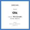 ปณ. ย่อมาจาก?, อักษรย่อ ปณ. ย่อมาจาก ที่ทำการไปรษณีย์ หมายเหตุ (เดิมใช้ ปท.)