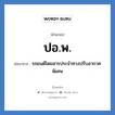 ปอ.พ. ย่อมาจาก?, อักษรย่อ ปอ.พ. ย่อมาจาก รถยนต์โดยสารประจำทางปรับอากาศพิเศษ