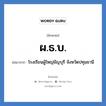 ผ.ธ.บ. ย่อมาจาก?, อักษรย่อ ผ.ธ.บ. ย่อมาจาก โรงเรียนผู้ใหญ่ธัญบุรี จังหวัดปทุมธานี หมวด ชื่อโรงเรียน หมวด ชื่อโรงเรียน