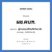 ผช.คบฑ. ย่อมาจาก?, อักษรย่อ ผช.คบฑ. ย่อมาจาก ผู้ช่วยคณบดีบัณฑิตวิทยาลัย หมายเหตุ บัณฑิตวิทยาลัย หมวด หน่วยงานมหาวิทยาลัย หมวด หน่วยงานมหาวิทยาลัย