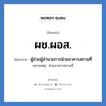 ผู้ช่วยผู้อำนวยการฝ่ายอาคารสถานที่ คำย่อคือ? แปลว่า?, อักษรย่อ ผู้ช่วยผู้อำนวยการฝ่ายอาคารสถานที่ ย่อมาจาก ผช.ผอส. หมายเหตุ ฝ่ายอาคารสถานที่ หมวด หน่วยงานมหาวิทยาลัย หมวด หน่วยงานมหาวิทยาลัย