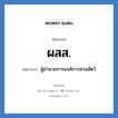 ผู้อำนวยการองค์การสวนสัตว์ คำย่อคือ? แปลว่า?, อักษรย่อ ผู้อำนวยการองค์การสวนสัตว์ ย่อมาจาก ผสส.