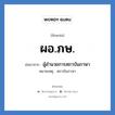 ผู้อำนวยการสถาบันภาษา คำย่อคือ? แปลว่า?, อักษรย่อ ผู้อำนวยการสถาบันภาษา ย่อมาจาก ผอ.ภษ. หมายเหตุ สถาบันภาษา หมวด หน่วยงานมหาวิทยาลัย หมวด หน่วยงานมหาวิทยาลัย