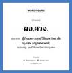 ผู้อำนวยการศูนย์วิจัยมหาวิทยาลัยกรุงเทพ (กรุงเทพโพลล์) คำย่อคือ? แปลว่า?, อักษรย่อ ผู้อำนวยการศูนย์วิจัยมหาวิทยาลัยกรุงเทพ (กรุงเทพโพลล์) ย่อมาจาก ผอ.ศวจ. หมายเหตุ ศูนย์วิจัยมหาวิทยาลัยกรุงเทพ หมวด หน่วยงานมหาวิทยาลัย หมวด หน่วยงานมหาวิทยาลัย