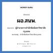 ผอ.สนพ. ย่อมาจาก?, อักษรย่อ ผอ.สนพ. ย่อมาจาก ผู้อำนวยการสำนักพิมพ์มหาวิทยาลัยกรุงเทพ หมายเหตุ สำนักพิมพ์มหาวิทยาลัยกรุงเทพ หมวด หน่วยงานมหาวิทยาลัย หมวด หน่วยงานมหาวิทยาลัย