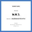 พ.ค.ว. ย่อมาจาก?, อักษรย่อ พ.ค.ว. ย่อมาจาก เงินเพิ่มพิเศษสำหรับค่าวิชา