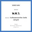 พ.ค.ว. ย่อมาจาก?, อักษรย่อ พ.ค.ว. ย่อมาจาก โรงเรียนเพชรละครวิทยา จังหวัดเพชรบูรณ์ หมวด ชื่อโรงเรียน หมวด ชื่อโรงเรียน