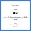 พ.ม. ย่อมาจาก?, อักษรย่อ พ.ม. ย่อมาจาก โรงเรียนพระแม่สกลสงเคราะห์ จังหวัดนนทบุรี หมวด ชื่อโรงเรียน หมวด ชื่อโรงเรียน