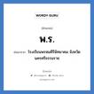 พร. ย่อมาจาก?, อักษรย่อ พ.ร. ย่อมาจาก โรงเรียนพรหมคีรีพิทยาคม จังหวัดนครศรีธรรมราช หมวด ชื่อโรงเรียน หมวด ชื่อโรงเรียน