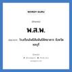 พ.ส.พ. ย่อมาจาก?, อักษรย่อ พ.ส.พ. ย่อมาจาก โรงเรียนโพธิสัมพันธ์พิทยาคาร จังหวัดชลบุรี หมวด ชื่อโรงเรียน หมวด ชื่อโรงเรียน