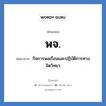 พจ. ย่อมาจาก?, อักษรย่อ พจ. ย่อมาจาก กิจการพลเรือนและปฏิบัติการทางจิตวิทยา