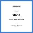 พธ.บ. ย่อมาจาก?, อักษรย่อ พธ.บ. ย่อมาจาก พุทธศาสตรบัณฑิต