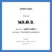 พล.ต.จ. ย่อมาจาก?, อักษรย่อ พล.ต.จ. ย่อมาจาก พลตำรวจจัตวา หมายเหตุ (ปัจจุบันไม่มีการแต่งตั้งแล้ว)