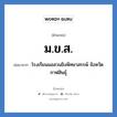 ม.ข.ส. ย่อมาจาก?, อักษรย่อ ม.ข.ส. ย่อมาจาก โรงเรียนมอสวนขิงพิทยาสรรพ์ จังหวัดกาฬสินธุ์ หมวด ชื่อโรงเรียน หมวด ชื่อโรงเรียน