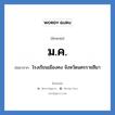 ม.ค. ย่อมาจาก?, อักษรย่อ ม.ค. ย่อมาจาก โรงเรียนเมืองคง จังหวัดนครราชสีมา หมวด ชื่อโรงเรียน หมวด ชื่อโรงเรียน